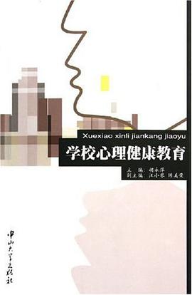学校心理健康教育 pdf epub mobi 电子书 下载