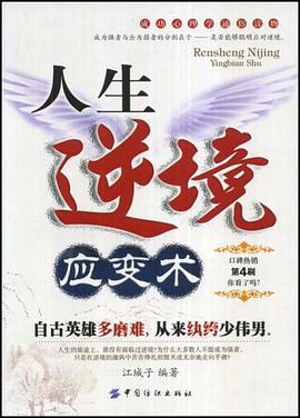 人生逆境应变术 pdf epub mobi 电子书 下载