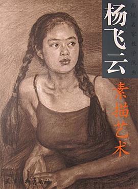 楊飛雲素描藝術 pdf epub mobi 電子書 下載