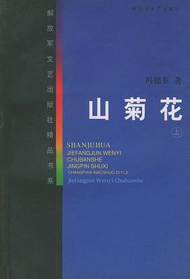 山菊花(上下册) pdf epub mobi 电子书 下载