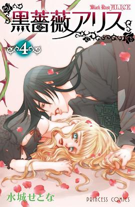 黒薔薇アリス 4 pdf epub mobi 电子书 下载