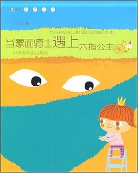 当蒙面骑士遇上六指公主 pdf epub mobi 电子书 下载