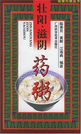 壮阳、滋阴药粥 pdf epub mobi 下载