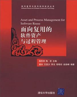 面向复用的软件资产与过程管理 pdf epub mobi 电子书 下载