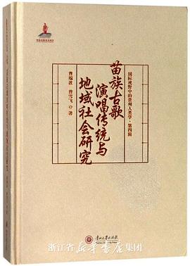 苗族古歌演唱传统与地域社会研究 pdf epub mobi 电子书 下载