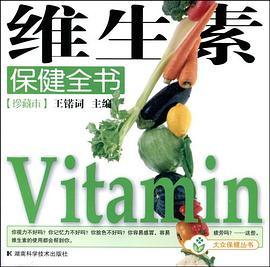 维生素保健全书 pdf epub mobi 电子书 下载