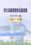 电力设备预防性试验规程 pdf epub mobi 电子书 下载