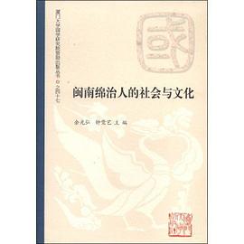闽南绵治人的社会与文化 pdf epub mobi 电子书 下载