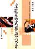 皮鞋款式样板设计 pdf epub mobi 电子书 下载