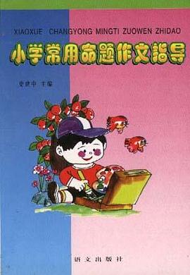 小學常用命題作文指導 pdf epub mobi 電子書 下載
