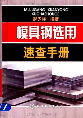 模具钢选用速查手册 pdf epub mobi 电子书 下载