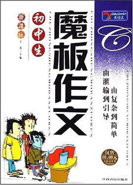 初中生魔板作文 pdf epub mobi 电子书 下载
