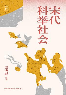 宋代科举社会 pdf epub mobi 电子书 下载