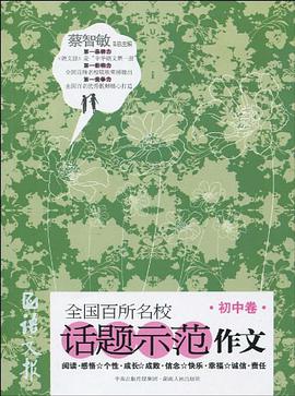 语文报全国百所名校话题示范作文(初中卷)