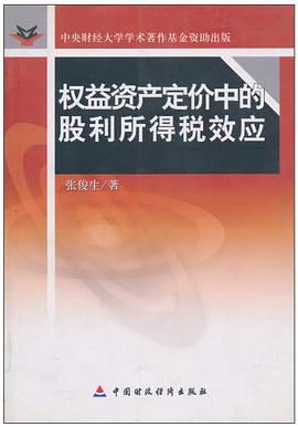 权益资产定价中的股利所得税效应 pdf epub mobi 电子书 下载