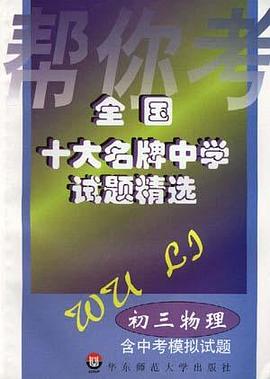 全国十在名牌中学试题精选－－初三物理(含中考模拟试题) pdf epub mobi 下载