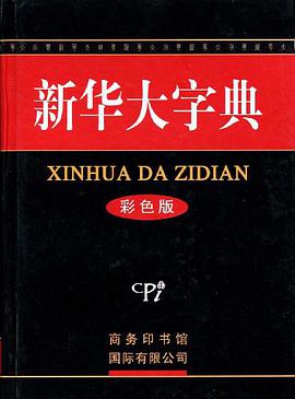新华大字典 pdf epub mobi 电子书 下载