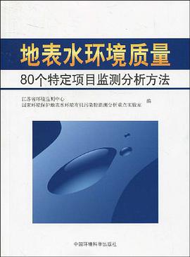 地表水环境质量80个特定项目监测分析方法 pdf epub mobi 电子书 下载