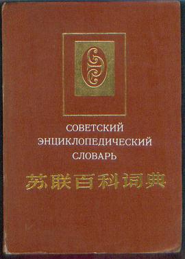 蘇聯百科詞典 pdf epub mobi 下载