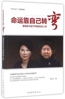 命运靠自己转弯(董明珠与老干妈的创业人生) pdf epub mobi 电子书 下载