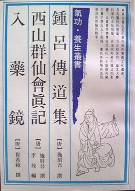 鍾呂傳道集 西山群仙會真記 入藥鏡 pdf epub mobi 下载