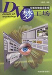 DV梦工场(轻松制做家庭影视) pdf epub mobi 下载