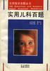 实用儿科百题 pdf epub mobi 电子书 下载