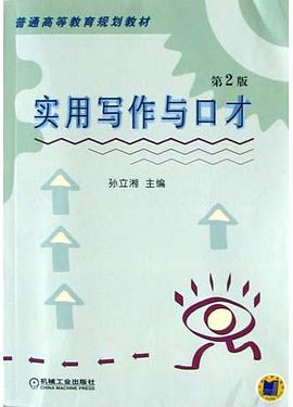 实用写作与口才 pdf epub mobi 电子书 下载