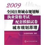 2009-城市規劃原理-全國注冊城市規劃師執業資格考試配套模擬試捲 pdf epub mobi 電子書 下載