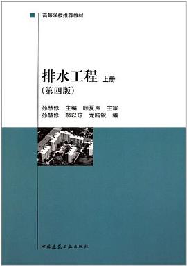 排水工程 上册 pdf epub mobi 下载