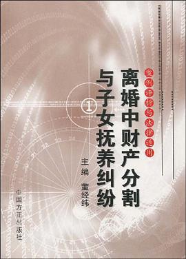 离婚中财产分割与子女抚养纠纷 pdf epub mobi 电子书 下载