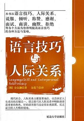 語言技巧與人際關係 pdf epub mobi 電子書 下載