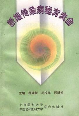 新编传染病秘方大全 pdf epub mobi 电子书 下载