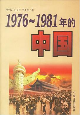1976-1981年的中国 pdf epub mobi 电子书 下载