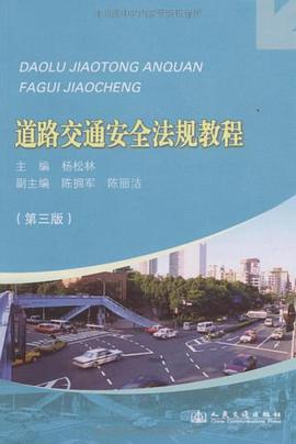 道路交通安全法规教程 pdf epub mobi 电子书 下载