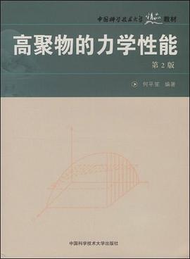 高聚物的力学性能 pdf epub mobi 电子书 下载
