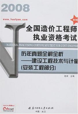 2007全国造价工程师执业资格考试历年真题全解全析 pdf epub mobi 电子书 下载
