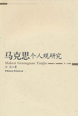 马克思个人观研究 pdf epub mobi 电子书 下载