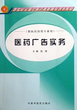 医药广告实务 pdf epub mobi 电子书 下载