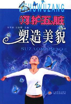 呵护五脏塑造美貌 pdf epub mobi 电子书 下载