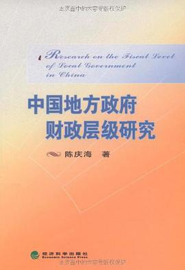 中国地方政府财政层级研究 pdf epub mobi 电子书 下载