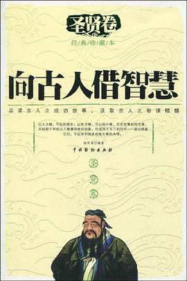 向古人借智慧（圣贤卷） pdf epub mobi 电子书 下载