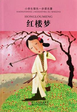 红楼梦-小学生领先一步读名著 pdf epub mobi 电子书 下载