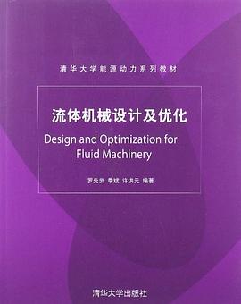 流体机械设计及优化 pdf epub mobi 电子书 下载