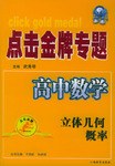 点击金牌专题·高中数学。立体几何、概率