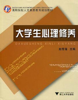 大学生心理修养 pdf epub mobi 电子书 下载