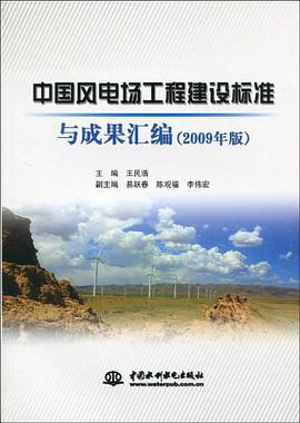 中国风电场工程建设标准与成果汇编