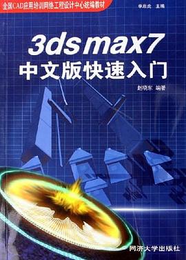 3ds max7中文版快速入门 pdf epub mobi 电子书 下载