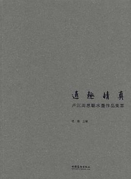 逸趣情真 pdf epub mobi 电子书 下载