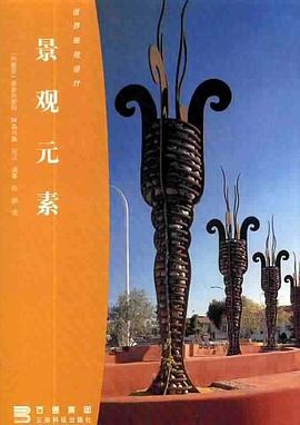 景观元素 pdf epub mobi 电子书 下载